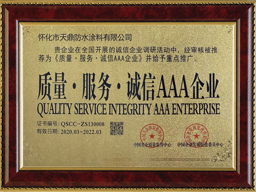 質(zhì)量，服務(wù)，誠信AAA企業(yè)